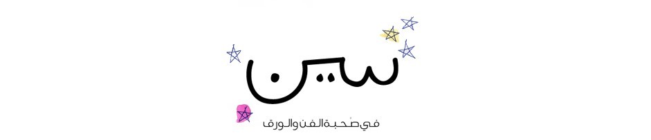 سين – في صحبة الفن والورق ،