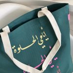 حقيبة قماشية، أيامي الحلوة