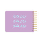 ⁦دفتر قائمة المهام، يوم حلو⁩ - الصورة ⁦2⁩