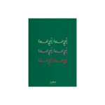 ⁦مجموعة من دفترين بسطور، أيامي الحلوة⁩ - الصورة ⁦4⁩