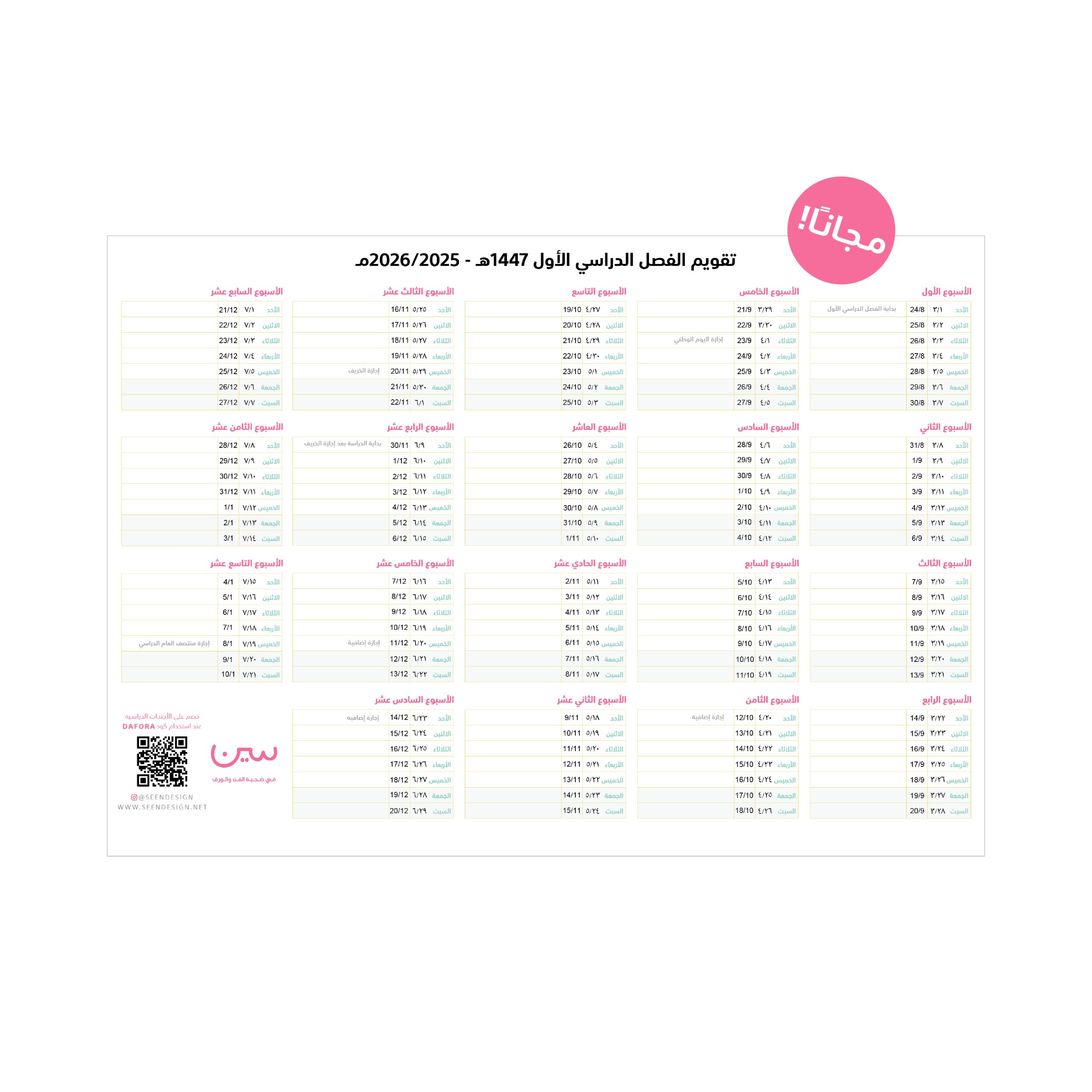 Academic Calendar Website-01 جاهز للطباعة: تقويم السنة الدراسية للمدارس والجامعات 1448/1447هـ - 2026/2025مـ - الصورة 1